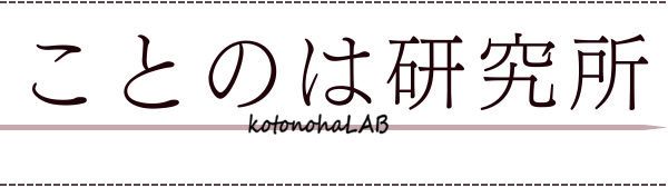 ことのは研究所